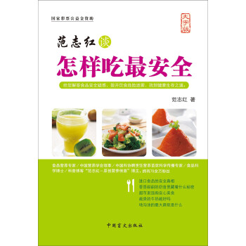 范志紅談怎樣吃最安全 范志紅談怎樣吃最安全