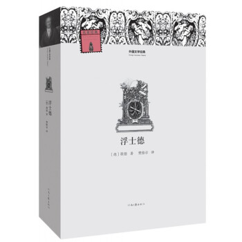外國文學(xué)經(jīng)典浮士德 外國文學(xué)經(jīng)典浮士德