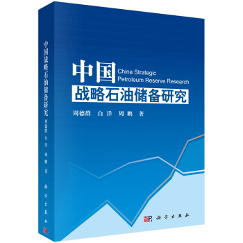 中國戰(zhàn)略石油儲備研究 中國戰(zhàn)略石油儲備研究
