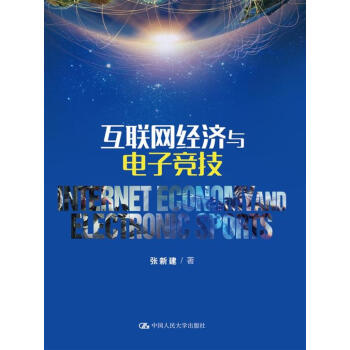 互聯(lián)網(wǎng)經(jīng)濟(jì)與電子競(jìng)技 互聯(lián)網(wǎng)經(jīng)濟(jì)與電子競(jìng)技