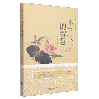不生氣的智慧