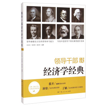 領導干部讀經濟學經典 領導干部讀經濟學經典
