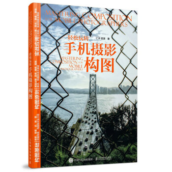 輕松玩轉手機攝影構圖 輕松玩轉手機攝影構圖