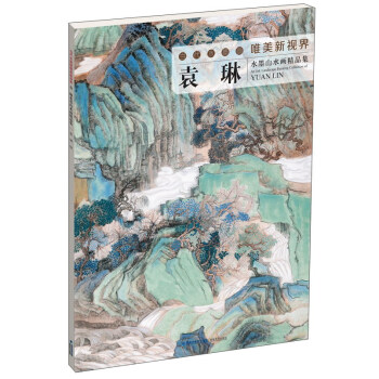 袁琳水墨山水畫精品集 袁琳水墨山水畫精品集