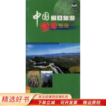中國假日旅游自助圖冊 中國假日旅游自助圖冊