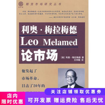 利奧梅拉梅德論市場 利奧梅拉梅德論市場