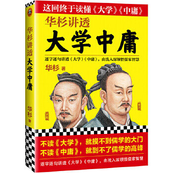 華杉講透大學中庸華杉 華杉講透大學中庸華杉