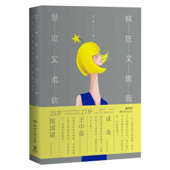 瘋狂又脆弱堅(jiān)定又柔軟 瘋狂又脆弱堅(jiān)定又柔軟