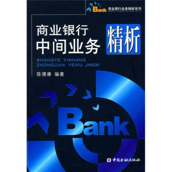 商業銀行中間業務精析 商業銀行中間業務精析