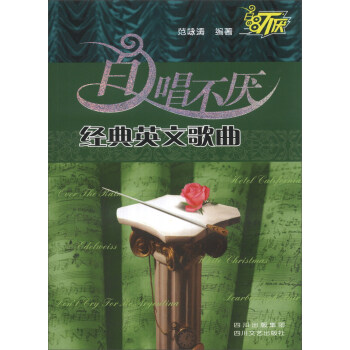 百唱不厭經典英文歌曲 百唱不厭經典英文歌曲