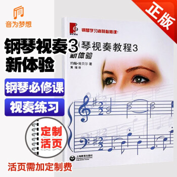 鋼琴視奏教程新體驗 鋼琴視奏教程新體驗