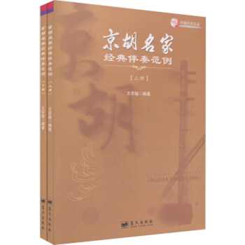 京胡名家經典伴奏范例 京胡名家經典伴奏范例