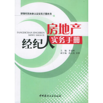 房地產(chǎn)經(jīng)紀(jì)人實(shí)務(wù)手冊(cè) 房地產(chǎn)經(jīng)紀(jì)人實(shí)務(wù)手冊(cè)