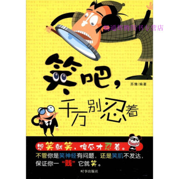 笑吧,千萬別忍著蘇豫 笑吧,千萬別忍著蘇豫