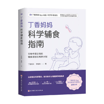 丁香媽媽科學輔食指南 丁香媽媽科學輔食指南