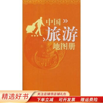 中國旅游地圖冊陳志輝 中國旅游地圖冊陳志輝