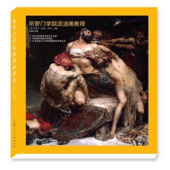 所羅門學院派油畫教程 所羅門學院派油畫教程