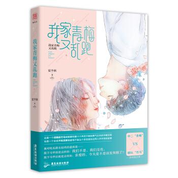 我家青梅又亂跑夏半秋 我家青梅又亂跑夏半秋