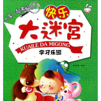 快樂大迷宮-學習樂園 快樂大迷宮-學習樂園
