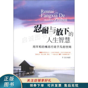 忍耐與放下的人生智慧 忍耐與放下的人生智慧