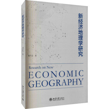新經濟地理學研究圖書 新經濟地理學研究圖書