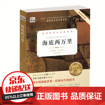 核心閱讀.海底兩萬里 核心閱讀.海底兩萬里