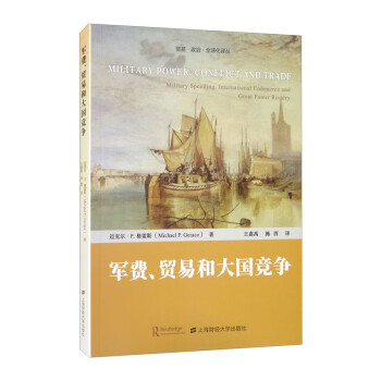 軍費、貿(mào)易和大國競爭 軍費、貿(mào)易和大國競爭