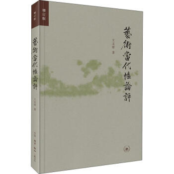 藝術當代性論評增訂版 藝術當代性論評增訂版