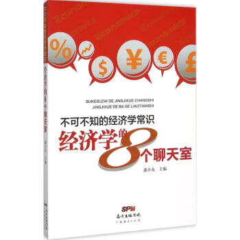 不可不知的經濟學常識 不可不知的經濟學常識