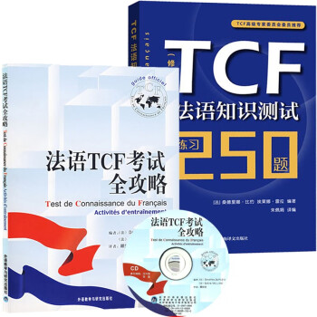 法語TCF考試全攻略 法語TCF考試全攻略