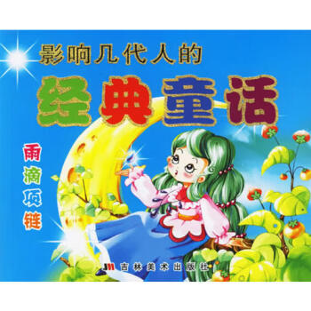 影響幾代人的經典童話