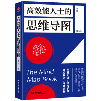 高效能人士的思維導圖