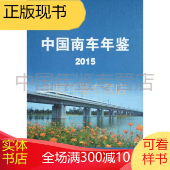 中國南車年鑒2015 中國南車年鑒2015