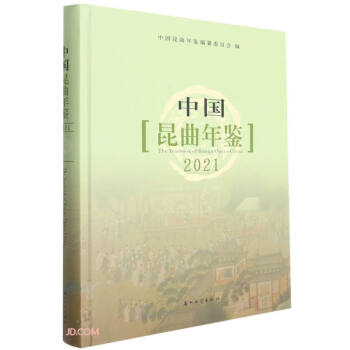 中國昆曲年鑒2021 中國昆曲年鑒2021