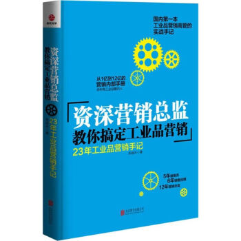23年工業(yè)品營銷手記 23年工業(yè)品營銷手記