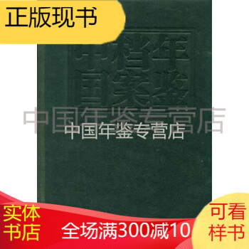 中國(guó)檔案年鑒2009 中國(guó)檔案年鑒2009