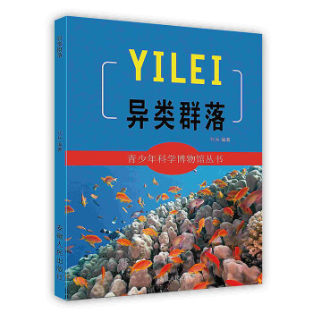 異類群落 異類群落