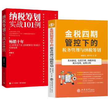 納稅籌劃實(shí)戰(zhàn)101例 納稅籌劃實(shí)戰(zhàn)101例