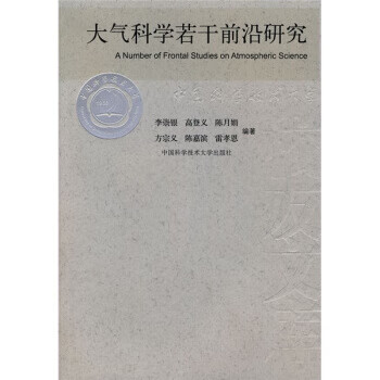 大氣科學若干前沿研究 大氣科學若干前沿研究
