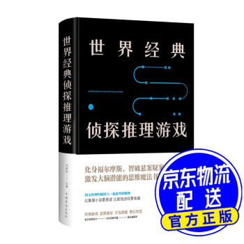 世界經典偵探推理游戲 世界經典偵探推理游戲