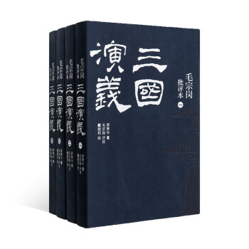 毛宗崗批評本三國演義 毛宗崗批評本三國演義