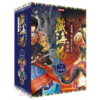 《藏海花》漫畫典藏版 《藏海花》漫畫典藏版