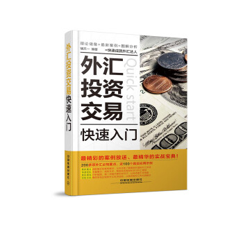 外匯投資交易快速入門 外匯投資交易快速入門