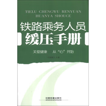 鐵路乘務人員緩壓手冊 鐵路乘務人員緩壓手冊