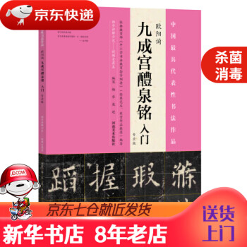 《九成宮醴泉銘》入門 《九成宮醴泉銘》入門