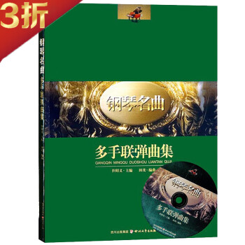 鋼琴名曲多手聯彈曲集 鋼琴名曲多手聯彈曲集