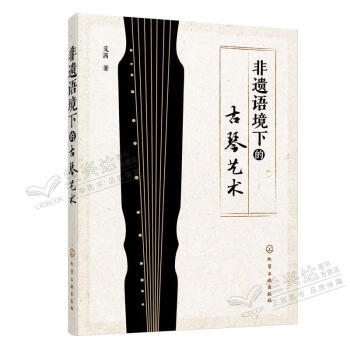 非遺語境下的古琴藝術 非遺語境下的古琴藝術