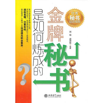 金牌秘書是如何煉成的 金牌秘書是如何煉成的