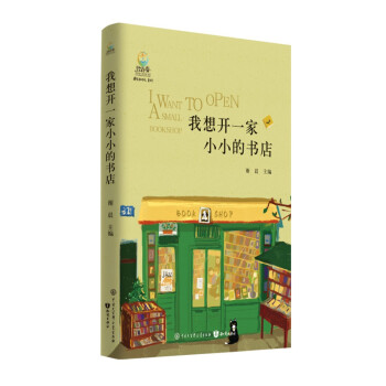 我想開一家小小的書店 我想開一家小小的書店