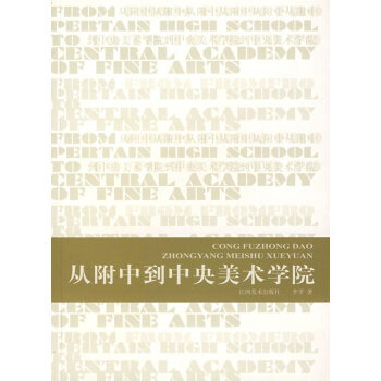從附中到中央美術(shù)學院 從附中到中央美術(shù)學院